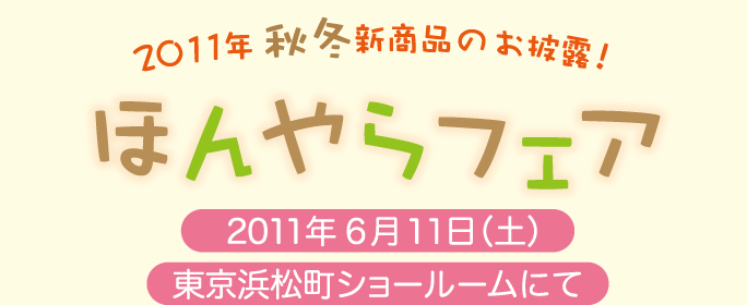 ほんやらフェア