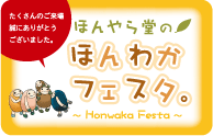 ほんわかフェスタ