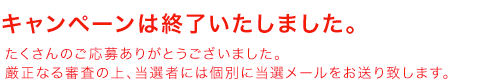 キャンペーンは終了しました