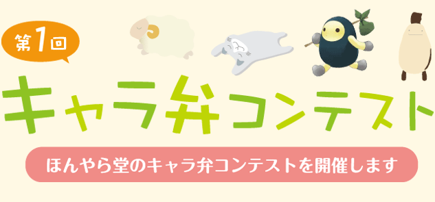 第一回キャラ弁コンテスト