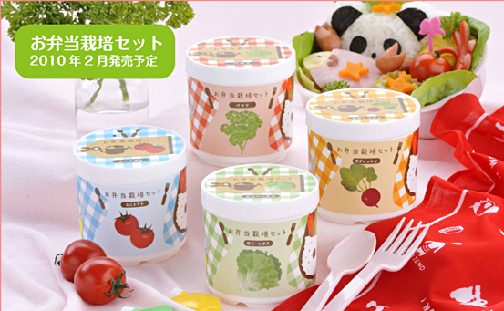 お弁当栽培セット 2010年2月発売予定