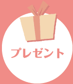プレゼント
