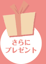 さらにプレゼント