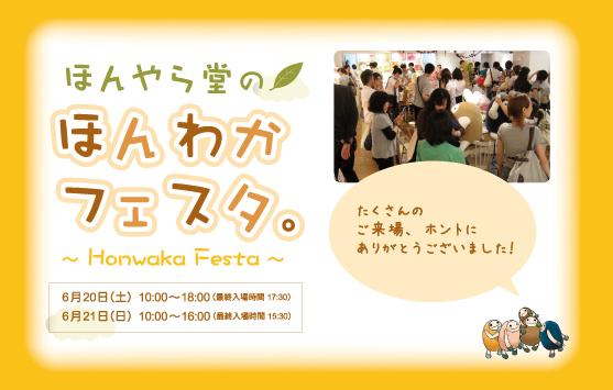 ほんわかフェスタ