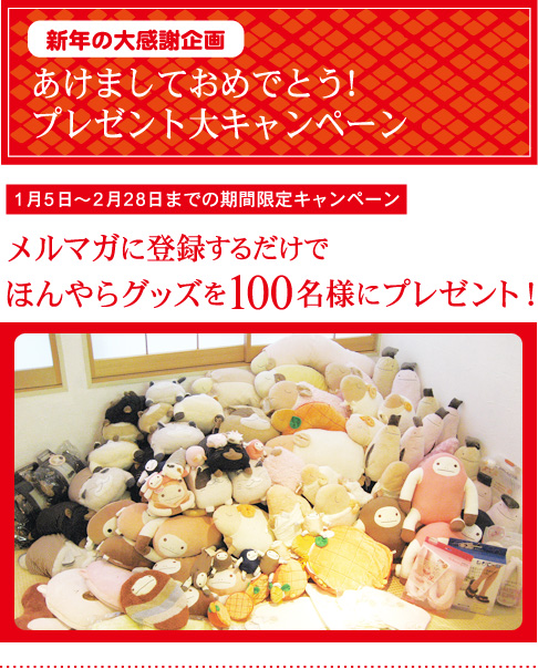 あけましておめでとう！プレゼント大キャンペーン