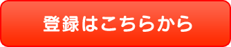 登録はこちらから