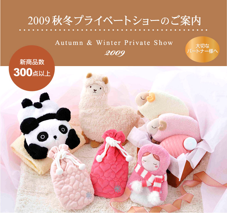 2009秋冬プライベートショーのご案内