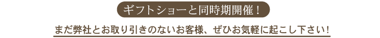 ギフトショーと同時開催