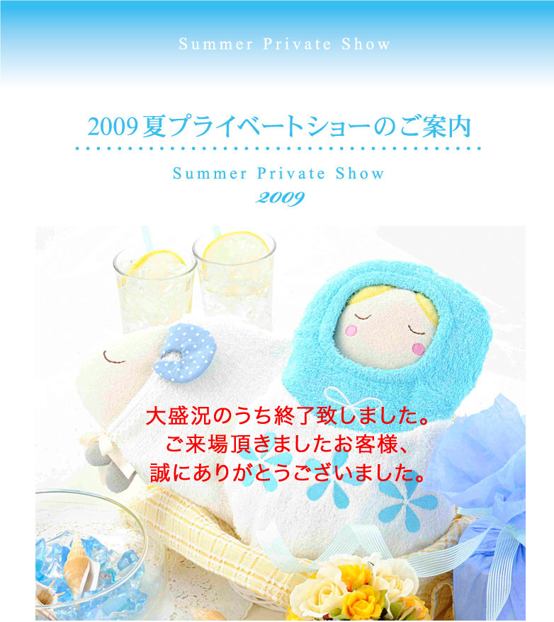 2009年夏プライベートショーのご案内