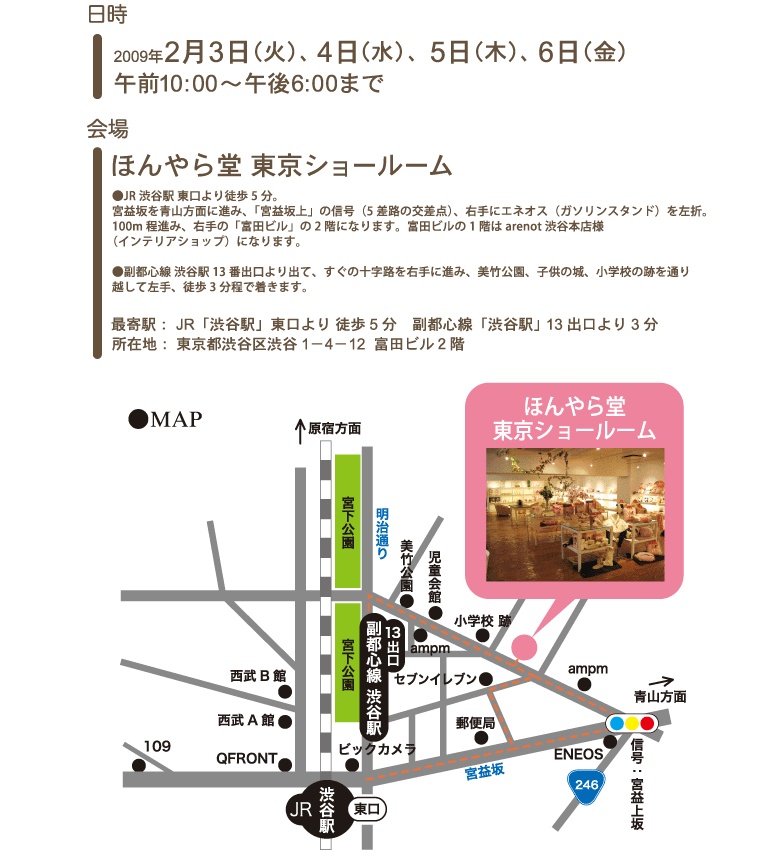 ほんやら堂東京ショールームマップ