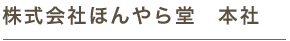 株式会社ほんやら堂 本社