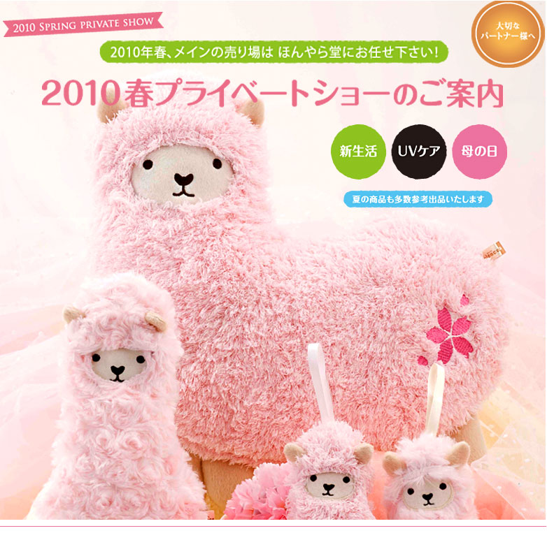 2010春プライベートショーのご案内