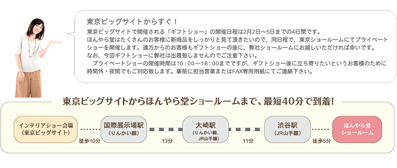 東京ビックサイトからほんやら堂ショールームまで、最短40分で到着！