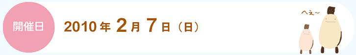 開催日:2010年2月7日(日)