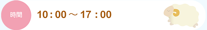 時間:10:00〜17:00