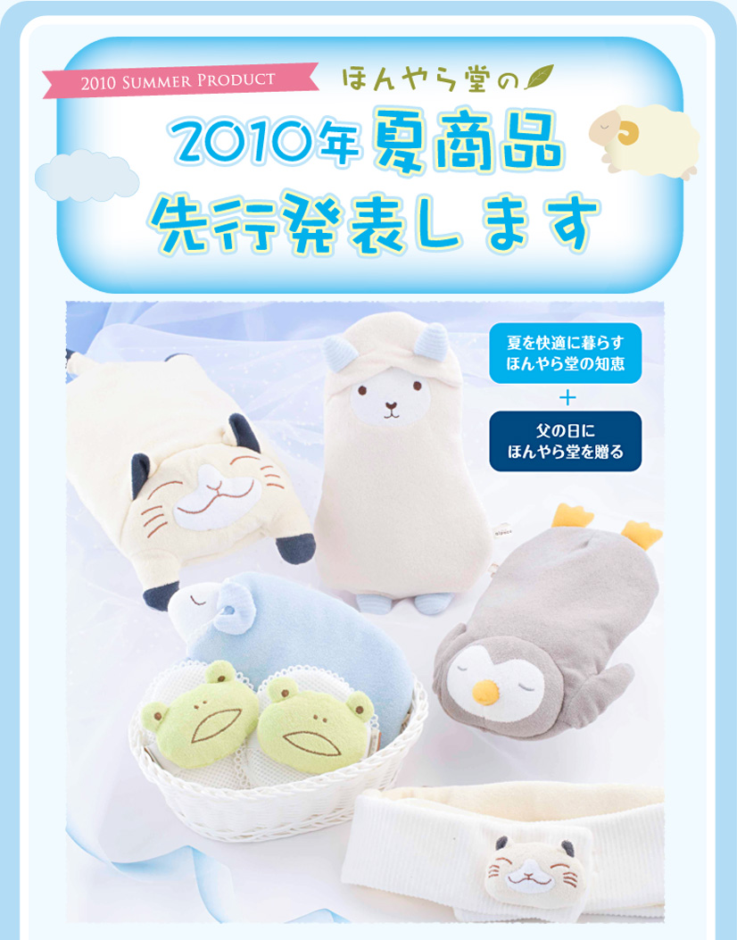 ほんやら堂の2010年夏商品先行発表します