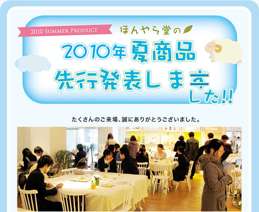 ほんやら堂の2010年夏商品先行発表しました！