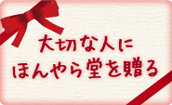 大切な人にほんやら堂を贈る