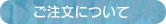ご注文について