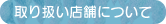 取り扱い店舗について