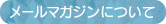 メールマガジンについて