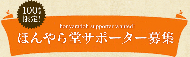 ほんやら堂サポーター募集