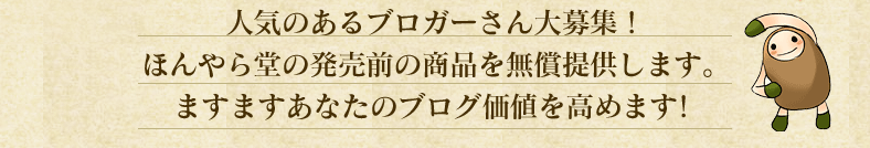 人気のあるブロガーさん大募集！ほんやら堂の発売前の商品を無償提供します！ますますあなたのブログ価値を高めます！