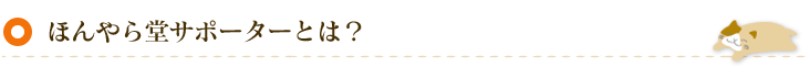 ほんやら堂サポーターとは？