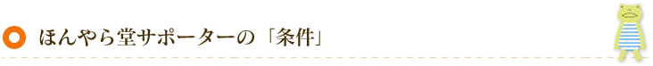 ほんやら堂サポーターの「条件」