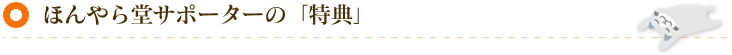 ほんやら堂サポーターの「特典」