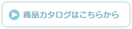 商品カタログはこちら