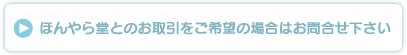 ほんやら堂とのお取引をご希望の場合はお問合せ下さい