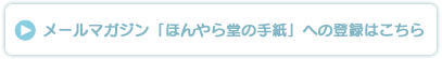 メールマガジン「ほんやら堂の手紙」への登録はこちら