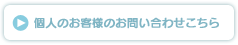 個人のお客様のお問い合わせはこちら