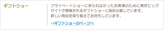 ギフトショー