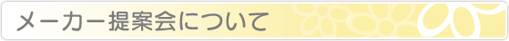 メーカー提案会について