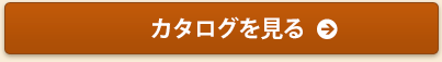 カタログをみる