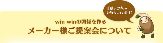 winwinの関係をつくる メーカー様ご提案会について