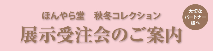 2013秋冬プライベートショー