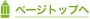 ページトップへ