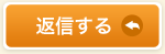 返信する