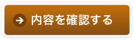 内容を確認する