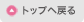 ページトップへ戻る