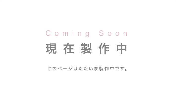 comingsoon現在製作中