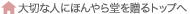 大切な人にほんやら堂を贈るトップへ
