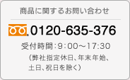商品に関するお問い合わせ