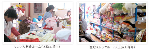 サンプル制作ルーム（上海工場内）