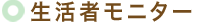 生活者モニター