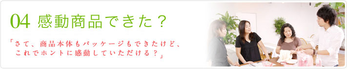04 感動商品できた?