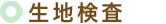 生地検査